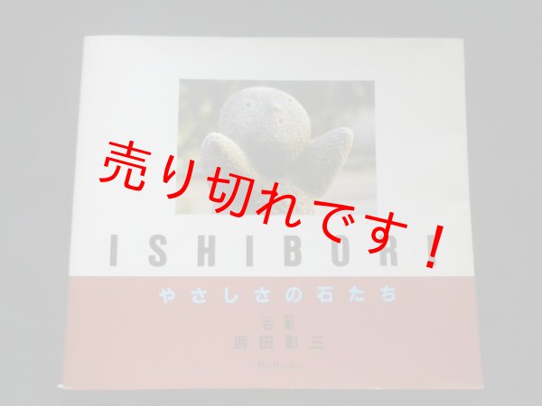 画像1: ISHIBORI―やさしさの石たち (Bee books)　浜田彰三 (1)