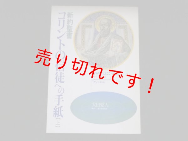 画像1: 新約聖書コリントの信徒への手紙　上巻　（NHKこころを読む）　太田愛人 (1)