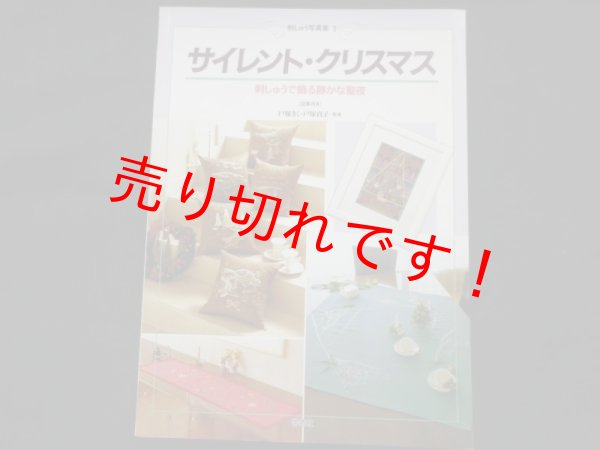 画像1: サイレント・クリスマス―刺しゅうで飾る静かな聖夜 (刺しゅう写真集)　戸塚きくほか監修 (1)