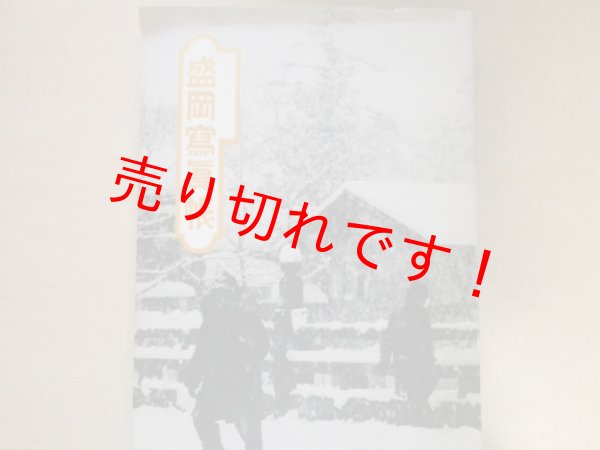 画像1: なつかしのアルバム 盛岡写真帳　盛岡市立図書館 監修 (1)