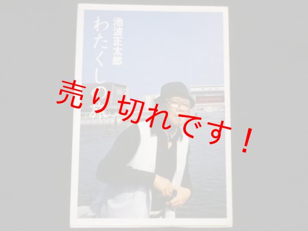 画像1: わたくしの旅　池波正太郎 (1)