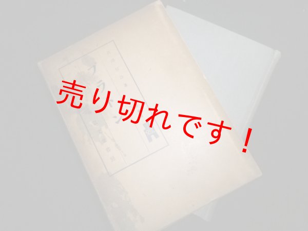 画像1: プラトン (西哲叢書　2)　長澤信壽 (1)
