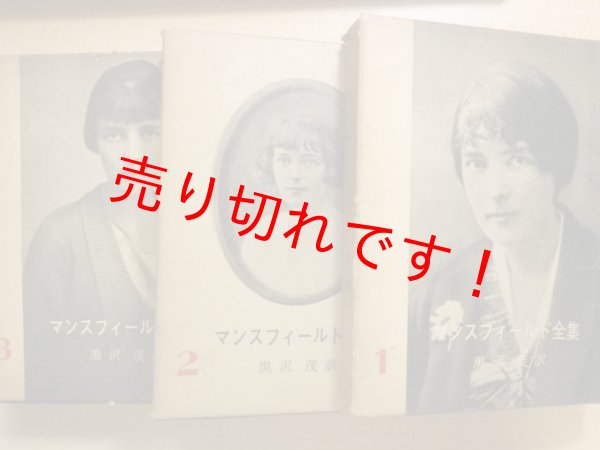画像1: マンスフィールド全集　3冊揃　黒沢茂訳 (1)