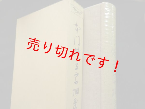 画像1: 本門仏立宗綱要　仏立綱要編輯委員会編 (1)