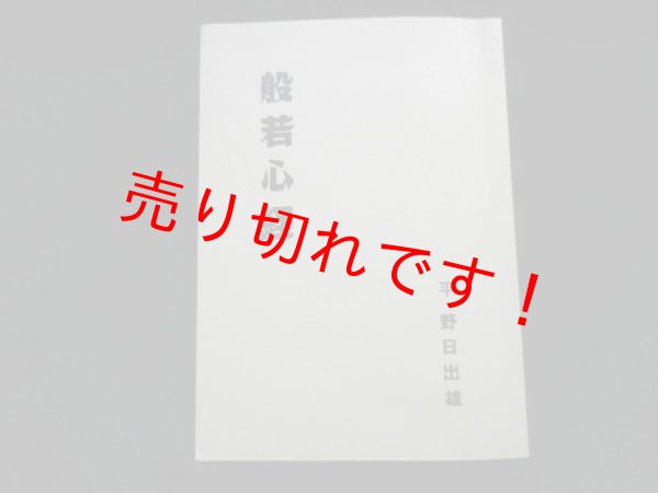 画像1: 　般若心経平野日出雄 (1)