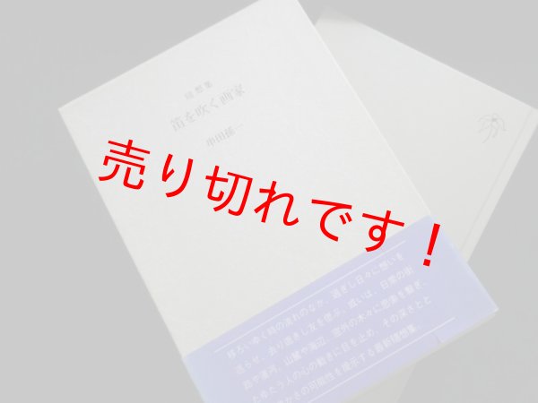 画像1: 随想集　笛を吹く画家　串田孫一 (1)