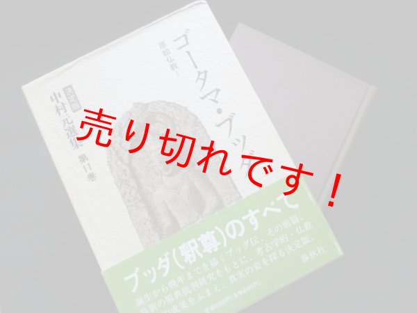 画像1: 中村元選集 決定版 第11巻 ゴーダマ・ブッダ1-原始仏教1　春秋社 (1)