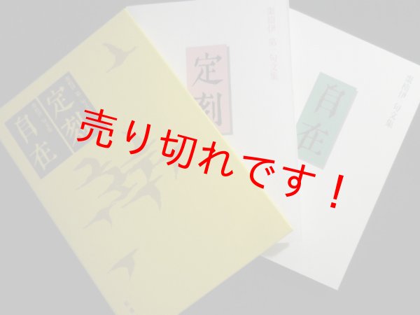 画像1: 棗楕伊　句文集　自在／定刻　2冊セット　紅書房 (1)