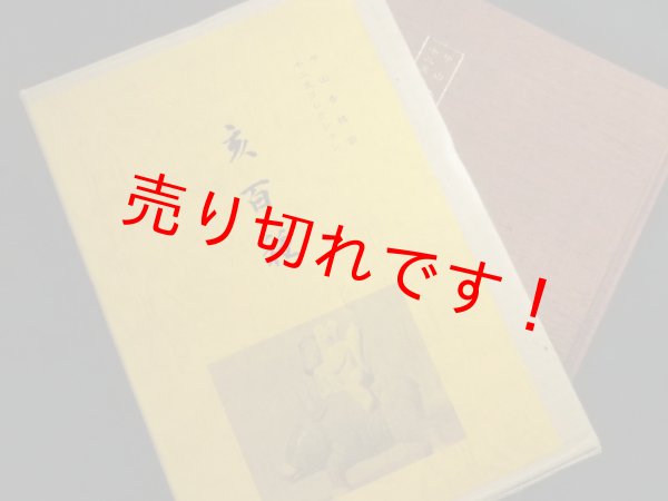 画像1: 亥百種　中山香橘翁十二支コレクション　中山香橘 (1)