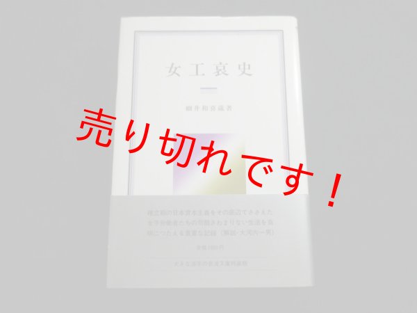 画像1: 女工哀史　（岩波クラシックス）　細井和喜蔵 (1)