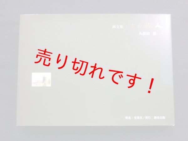 画像1: 画文集　心の旅人　久保田恵一 (1)