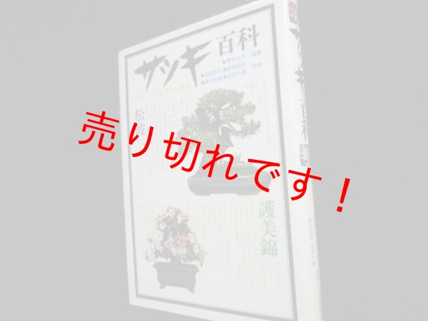 画像1: サツキ百科　見方、ふやし方、手入れ、盆栽　石橋丈夫他 (1)