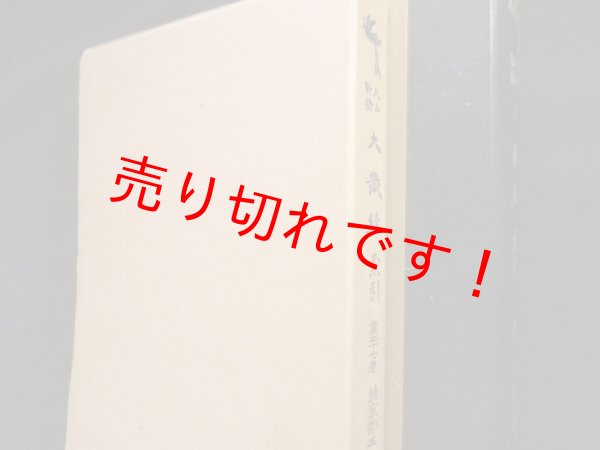 画像1: 大正新脩　大蔵経索引　第27巻　諸宗部3　大蔵経学術用語研究会編 (1)