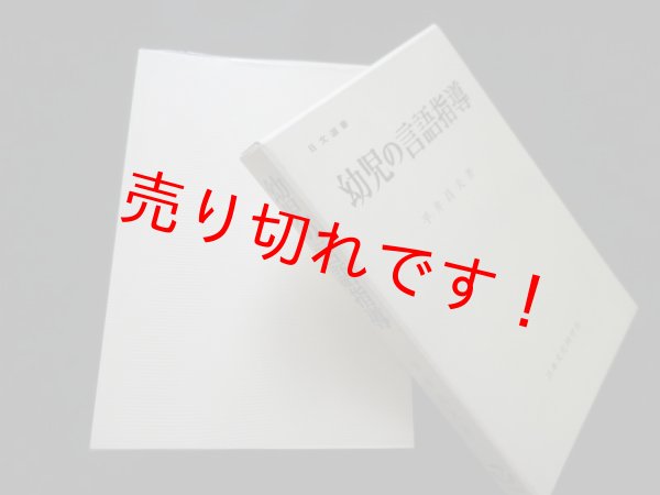 画像1: 幼児の言語指導（日文選書）　平井昌夫 (1)