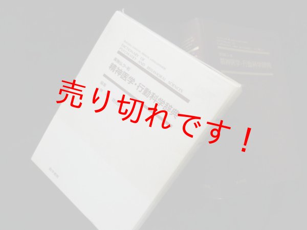 画像1: 精神医学・行動科学辞典―英独仏ラ-和　小林司他編 (1)