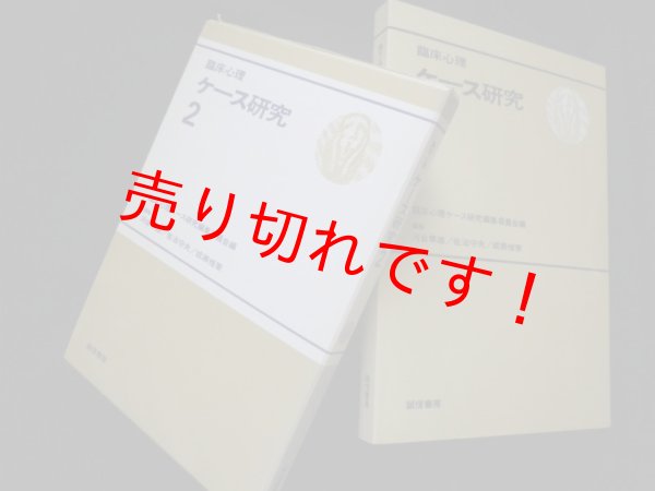 画像1: 臨床心理ケース研究　2　河合隼雄他編 (1)