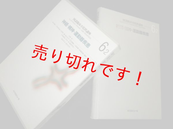 画像1: 図説臨床小児科講座 6-2　神経 ・精神・運動器疾患　小林登監修 (1)