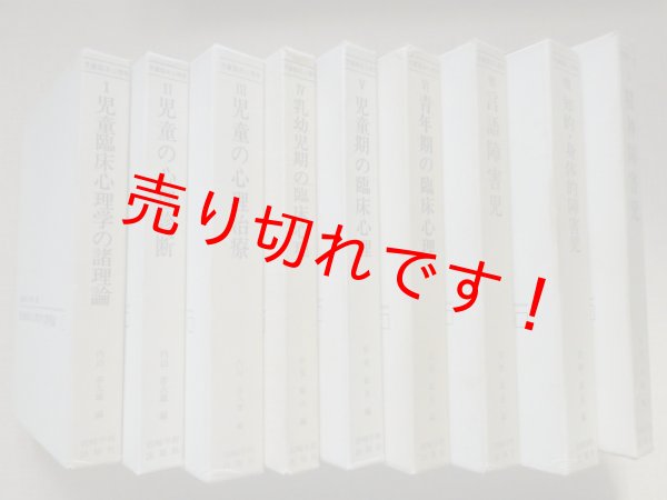 画像1: 児童臨床心理学講座　全9冊揃　内山喜久雄他編 (1)