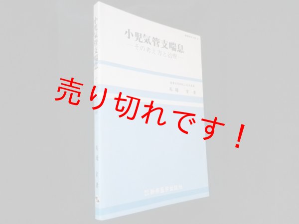 画像1: 小児気管支喘息―その考え方と治療 (最新医学文庫 6) 　馬場実 (1)