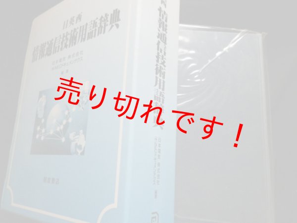 画像1: 日英西　情報通信技術用語辞典　日本電気／NECドキュメンティクス 編著 (1)