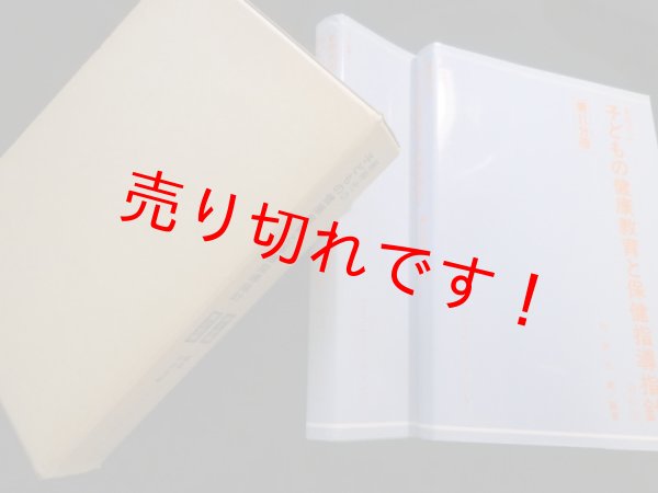 画像1: 新時代の子どもの健康教育と保健指導指針　2冊1函入　村田光範 (1)