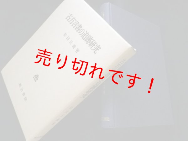 画像1: 古方言書の追跡研究　松田正義 (1)