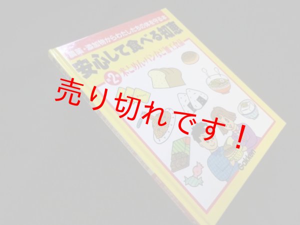 画像1: 安心して食べる知恵―農薬・添加物からわたしたちの体を守る本 (第2巻)　増尾清 (1)
