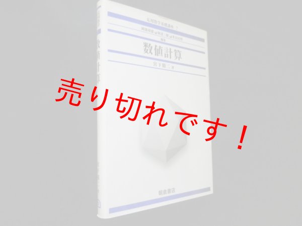 画像1: 数値計算 (応用数学基礎講座7）　宮下精二 (1)