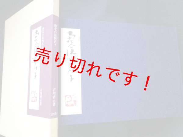 画像1: 南北合法四君子　吉川啓示 (1)
