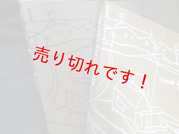 画像1: 川端彌之助画集　同刊行委員会編 (1)