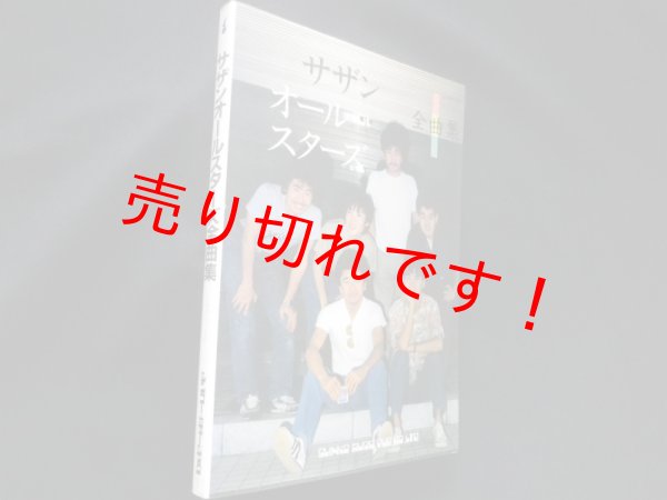 画像1: サザンオールスターズ全曲集　シンコーミュージック (1)