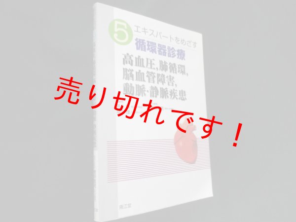 画像1: エキスパートをめざす循環器診療 5　井上博他編 (1)