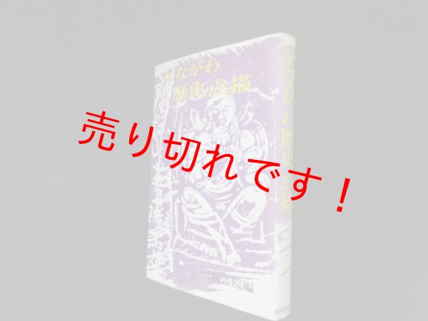 画像1: かながわ歴史点描　昭和書院編集室編 (1)