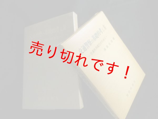画像1: 交通警察の基礎的考え方―交通秩序確立のために　保良光彦 (1)