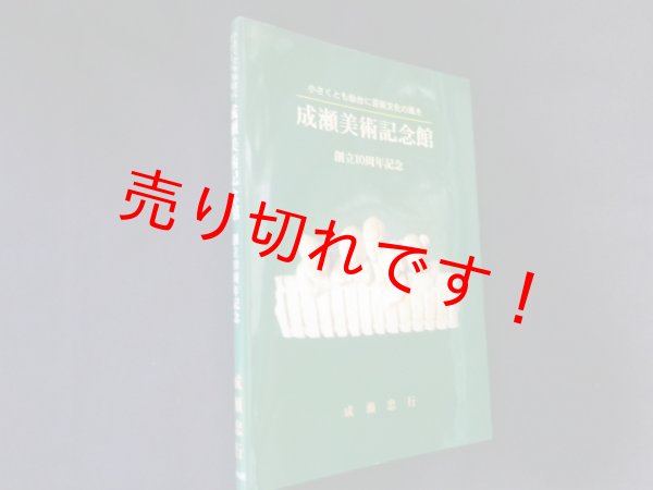 画像1: 成瀬美術記念館―小さくとも仙台に芸術文化の風を 創立10周年記念 (1)