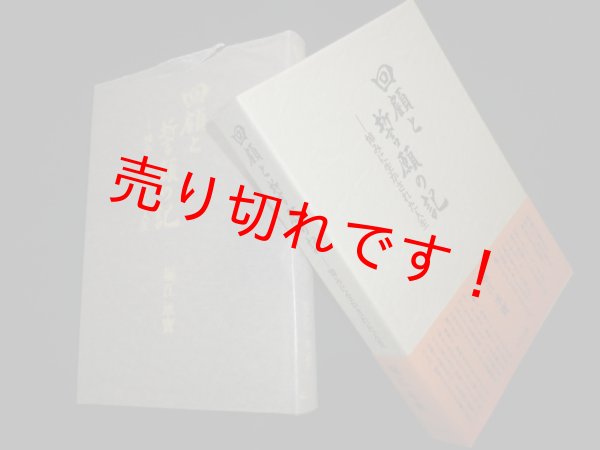 画像1: 回顧と誓願の記　悼みに生かされた人生　堀江承寶 (1)