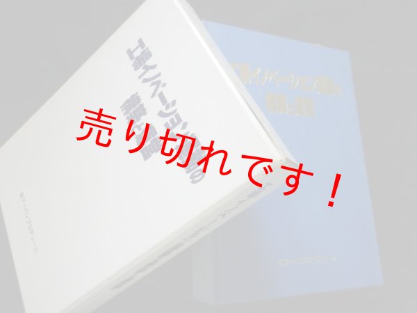 画像1: 工場イノベーション運動の構築と運営　田中巳義編 (1)