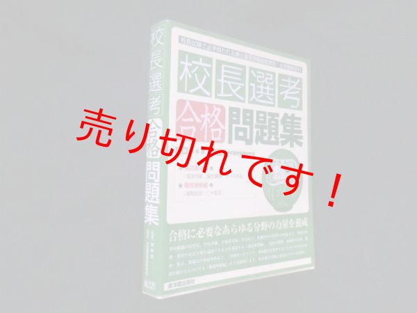 画像1: 校長選考　合格問題集　青柳健一監修 (1)
