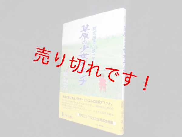 画像1: 草原の少女オユンナ―時を超えた歌ごえ　磯野正典 (1)