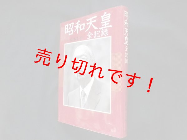 画像1: 昭和天皇全記録　山本七平他 (1)