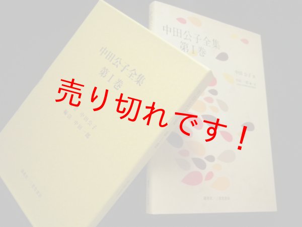 画像1: 中田公子全集　中田公子 (1)