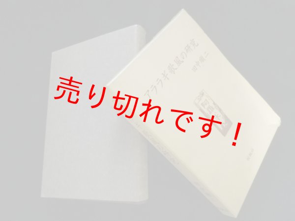 画像1: アララギ歌風の研究　田中順二 (1)