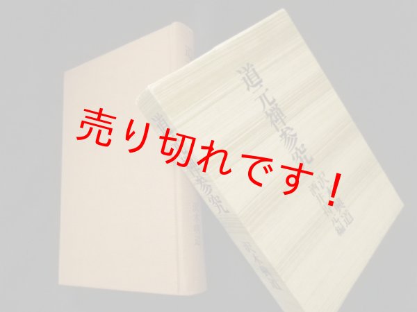 画像1: 道元禅参究　 沢木興道 (1)