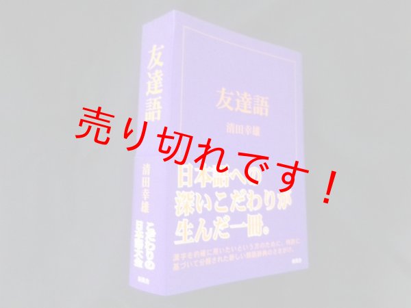 画像1: 友達語　清田幸雄 (1)