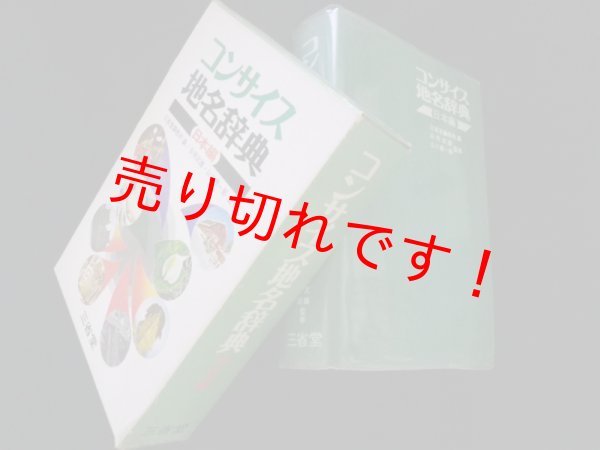 画像1: コンサイス地名辞典　日本編　谷岡武雄他監修 (1)
