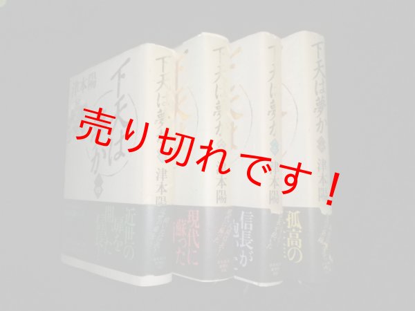 画像1: 天下は夢か　全4冊揃　津本陽 (1)
