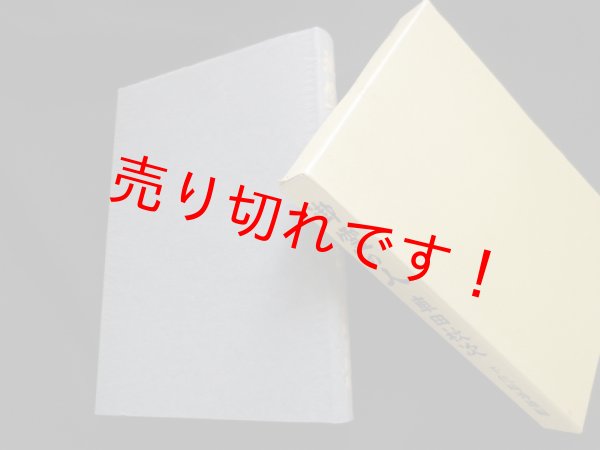 画像1: 御霊の人　車田秋次　千代崎秀雄編 (1)