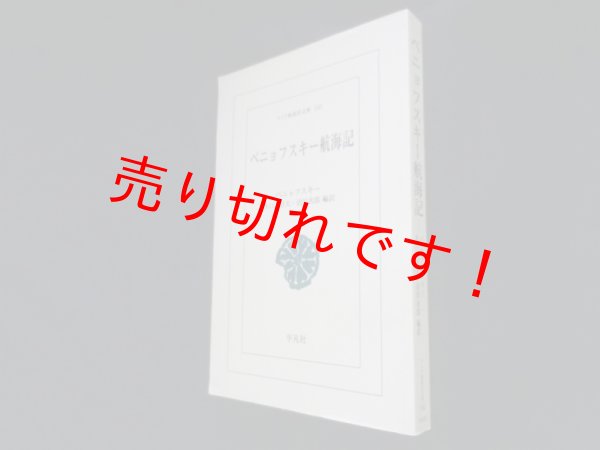 画像1: ベニョフスキー航海記 (ワイド版東洋文庫 160）　水口志計夫他編訳 (1)