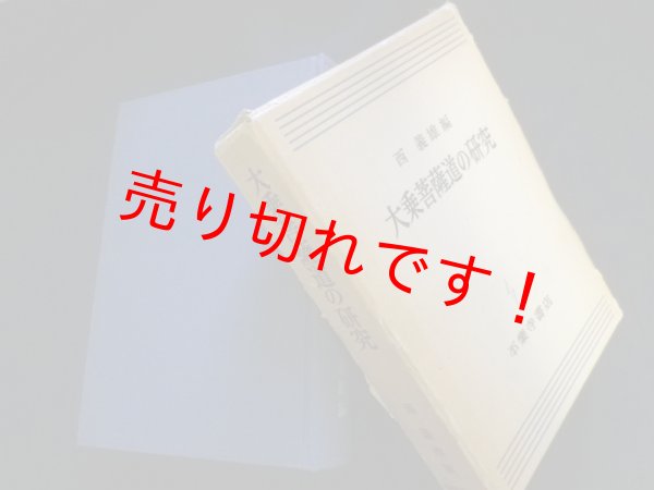 画像1: 大乗菩薩道の研究　西義雄 (1)