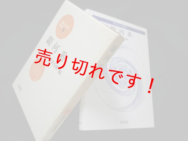 画像1: 銀河系　現代天文学講座8　宮本昌典編 (1)